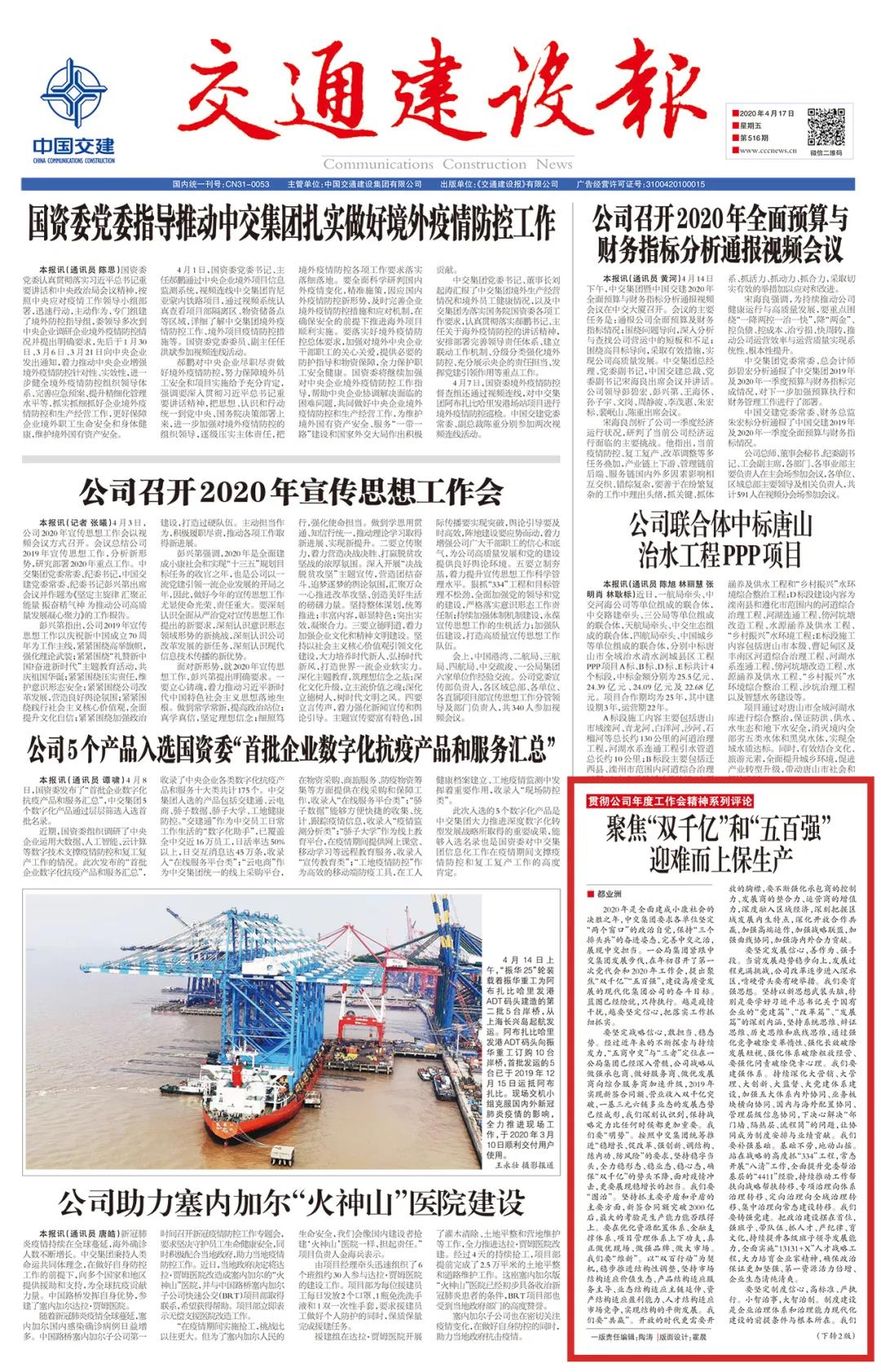 《交通建设报》:聚焦“双千亿”和“五百强” 迎难而上保生产