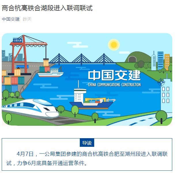 中国交建公众号:商合杭高铁合湖段进入联调联试